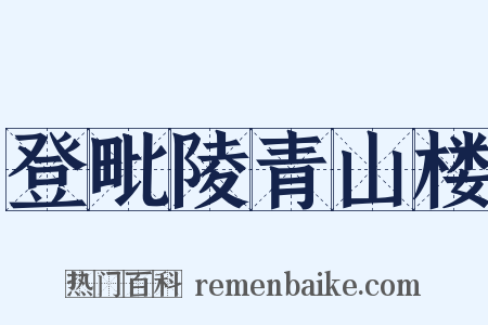 登毗陵青山楼是什么意思的图片